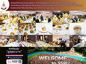 ฝ่ายธุรกิจโรงแรมวังสวนสุนันทา
สำนักทรัพย์สินและรายได้ ให้บริการจัด
**เซ็ตเมนูอาหาร**
สำหรับโครงการส่งเสริมและพัฒนาคุณภาพด้านภาษาและวัฒนธรรมของนักเรียนชั้นมัธยมศึกษา
