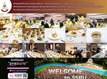 The Hotel Business Division of Wang Suan
Sunandha Hotel, under the Office of
Property and Revenue, provided a **set
menu** for the project to promote and
develop the language and cultural skills
of secondary school students