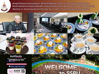 ฝ่ายธุรกิจโรงแรมวังสวนสุนันทา
สำนักทรัพย์สินและรายได้
มหาวิทยาลัยราชภัฏสวนสุนันทา ให้บริการจัด
อาหารว่างและเครื่องดื่ม
พร้อมร่วมต้อนรับคณะศึกษาดูงานจาก
มหาวิทยาลัยราชภัฏเชียงราย