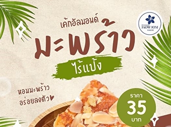 สายมะพร้าวต้องลอง!
เค้กอัลมอนด์มะพร้าวไร้แป้ง