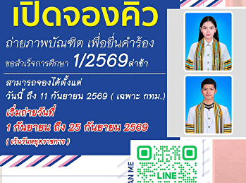 เปิดจองคิวถ่ายภาพเพื่อยื่นขอสำเร็จการศึกษา
1/2569 (กรณีล่าช้า)