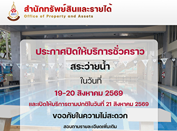 ประกาศปิดให้บริการชั่วคราว “สระว่ายน้ำ”