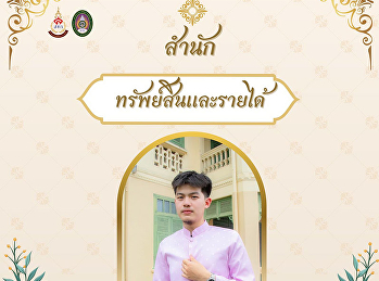 สำนักทรัพย์สินและรายได้
ขอเชิญชวนเข้าร่วมกิจกรรมการแต่งกายผ้าไทย
