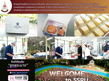 จัดเตรียมชุดอาหารว่าง จำนวน 500 ชุด
เพื่อให้บริการแก่บัณฑิตในงานฝึกซ้อมพิธีพระราชทานปริญญาบัตร
(ซ้อมย่อย)