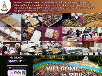 The Suan Sunandha Palace Hotel Business
Unit, under the Office of Assets and
Income, was entrusted by the Student
Development Division to prepare 1,550
boxed meals