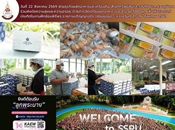 ฝ่ายธุรกิจผลิตอาหารและเครื่องดื่ม
สำนักทรัพย์สินและรายได้
ได้ดำเนินการจัดเตรียม **ชุดอาหารว่าง
จำนวน 500 ชุด
เพื่อให้บริการแก่บัณฑิตในงานฝึกซ้อมพิธีพระราชทานปริญญาบัตร