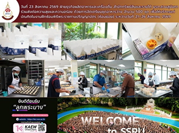 ฝ่ายธุรกิจผลิตอาหารและเครื่องดื่ม
สำนักทรัพย์สินและรายได้
ได้ดำเนินการจัดเตรียม **ชุดอาหารว่าง
จำนวน 500 ชุด**
