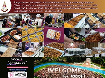 The Wang Suan Sunandha Hotel Business
Unit, under the Office of Assets and
Income, was entrusted by the Student
Development Division to prepare 1,350
boxed meals for graduates attending the
rehearsal for the royal degree conferral
ceremony