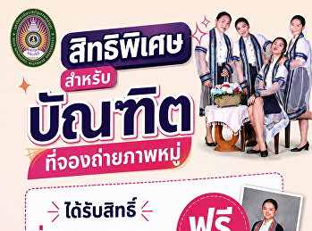 บัณฑิตสวนสุนันทาที่สั่งจองภาพหมู่
รับสิทธิ์ถ่ายภาพฟรี! พร้อมรับรูปขนาด
8×10 นิ้ว ไปเลย 1 รูป