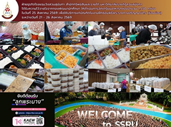 Wang Suan Sunandha Hotel Business Unit,
Office of Assets and Income We were
entrusted by the Student Development
Division to prepare 1,550 boxed meals
for graduates attending the rehearsal
for the royal degree conferral ceremony
