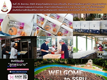 วันที่ **25 สิงหาคม 2569**
ฝ่ายธุรกิจผลิตอาหารและเครื่องดื่ม
สำนักทรัพย์สินและรายได้
ดำเนินการจัดเตรียม **ชุดอาหารว่าง จำนวน
500 ชุด
เพื่อให้บริการแก่บัณฑิตในงานฝึกซ้อมพิธีพระราชทานปริญญาบัตร