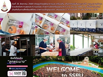 Date: **August 25, 2026** Food and
Beverage Production Business Unit,
Office of Assets and Income We prepared
**500 snack sets** to serve graduates
during the Royal Degree Conferral
Ceremony rehearsals