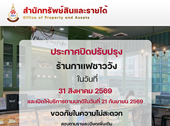 ประกาศปิดปรับปรุงร้านกาแฟชาววัง