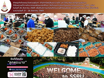 Wang Suan Sunandha Hotel Business Unit,
Office of Assets and Income We were
entrusted by the Student Development
Division to prepare 1,500 boxed meals
for graduates attending the rehearsal
for the royal degree conferral ceremony