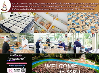 วันที่ 26 สิงหาคม 2569
ฝ่ายธุรกิจผลิตอาหารและเครื่องดื่ม
สำนักทรัพย์สินและรายได้
ดำเนินการจัดเตรียม **ชุดอาหารว่าง จำนวน
500 ชุด
เพื่อให้บริการแก่บัณฑิตในงานฝึกซ้อมพิธีพระราชทานปริญญาบัตร