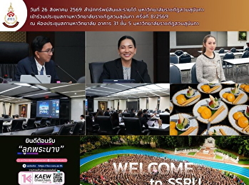 สำนักทรัพย์สินและรายได้
ร่วมประชุมสภามหาวิทยาลัย ครั้งที่ 8/2569
วันที่ 26 สิงหาคม 2569
