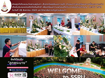 ฝ่ายธุรกิจโรงแรมวังสวนสุนันทา
สำนักทรัพย์สินและรายได้
ดำเนินการจัดเตรียมสถานที่และอาหารว่างสำหรับรับรอง
**บัณฑิตกิตติมศักดิ์**
เพื่อเตรียมความพร้อมสำหรับงานซ้อมรับปริญญา
ประจำปี 2569