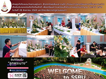 The Suan Sunandha Palace Hotel Business
Unit, under the Bureau of Assets and
Income, handled venue setup and
refreshments to welcome **honorary
degree recipients** in preparation for
the 2026 graduation rehearsal.