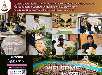 ทีมงานฝ่ายประชาสัมพันธ์
สำนักทรัพย์สินและรายได้ จัดเตรียม
ซุ้มแสดงความยินดี
เพื่อร่วมแสดงความยินดีกับบัณฑิต