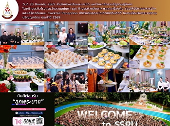 COCKTAIL RECEPTION |
พร้อมต้อนรับและให้บริการในวันสำคัญ
วันที่ 28 สิงหาคม 2569