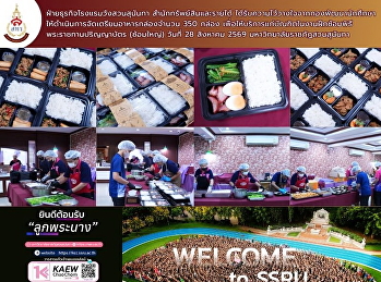 ฝ่ายธุรกิจโรงแรมวังสวนสุนันทา
สำนักทรัพย์สินและรายได้
ได้รับความไว้วางใจกองพัฒนานักศึกษา
ให้ดำเนินการจัดเตรียมอาหารกล่องจำนวน 350
กล่อง