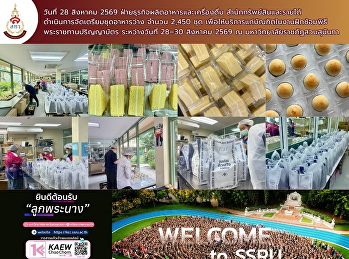 ฝ่ายธุรกิจผลิตอาหารและเครื่องดื่ม
สำนักทรัพย์สินและรายได้
ดำเนินการจัดเตรียมชุดอาหารว่าง จำนวน
2,700 ชุด
เพื่อให้บริการแก่บัณฑิตในงานฝึกซ้อมพิธีพระราชทานปริญญาบัตร