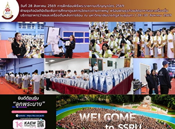 ภาพบรรยากาศความสุขที่อบอวลไปทั่วรั้วสวนสุนันทา!
 กับ “พิธีฝึกซ้อมใหญ่
พิธีพระราชทานปริญญาบัตร
มหาวิทยาลัยราชภัฏสวนสุนันทา” ในวันที่ 28
สิงหาคม 2569