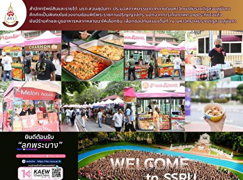 มาซ้อมปริญญาแล้ว…อย่าลืมแวะเดินตลาด!
บรรยากาศภายในมหาวิทยาลัยราชภัฏสวนสุนันทาคึกคักเป็นพิเศษในช่วงงานซ้อมพิธีพระราชทานปริญญาบัตร