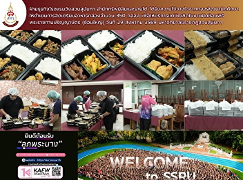 The Wang Suan Sunandha Hotel Business
Unit, under the Office of Assets and
Income, was entrusted by the Student
Development Division to prepare 350
boxed meals for graduates attending the
royal degree conferral rehearsal