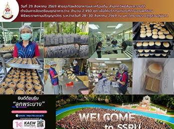 เติมพลังให้ว่าที่บัณฑิต
พร้อมลุยทุกรอบการฝึกซ้อม!  วันที่ 29
สิงหาคม 2569
ฝ่ายธุรกิจผลิตอาหารและเครื่องดื่ม
สำนักทรัพย์สินและรายได้
ดำเนินการจัดเตรียมชุดอาหารว่าง จำนวน
2,450 ชุด