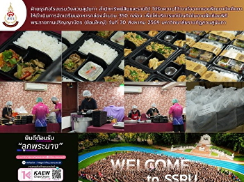 The Suan Sunandha Palace Hotel Business
Unit, under the Office of Assets and
Income, was entrusted by the Student
Development Division to prepare 350
boxed meals for graduates attending the
royal degree conferral rehearsal