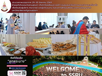 ประมวลภาพบรรยากาศ 29–30 สิงหาคม 2569**
ฝ่ายธุรกิจโรงแรมวังสวนสุนันทา
สำนักทรัพย์สินและรายได้
ร่วมดูแลและให้บริการอาหารว่างและเครื่องดื่ม
เพื่อต้อนรับผู้บริหาร คณาจารย์
และผู้เข้าร่วมงาน