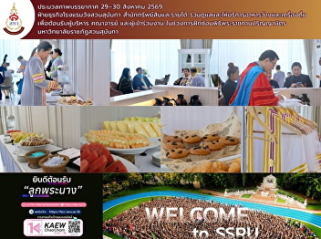 Highlights from August 29–30, 2026** The
Suan Sunandha Palace Hotel Business
Division, under the Office of Assets and
Income, provided refreshments and
hospitality services to welcome
executives, faculty members, and
attendees during