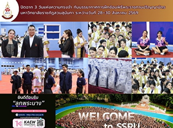 ส่งท้ายวันซ้อมใหญ่
เติมเต็มความสุขและความประทับใจ ณ
มหาวิทยาราชภัฏสวนสุนันทา