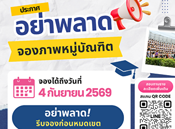 ภาพหมู่ครั้งสำคัญ มีครั้งเดียวในชีวิต!
อย่าปล่อยให้ความทรงจำขาดหาย
บัณฑิตสวนสุนันทาคนไหนยังไม่ได้จอง
ภาพหมู่บัณฑิต รีบเลย!