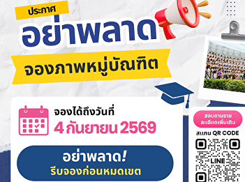A momentous group photo—a
once-in-a-lifetime event! Don't let the
memory slip away. Suan Sunandha
graduates who haven't booked their group
photo yet—hurry!