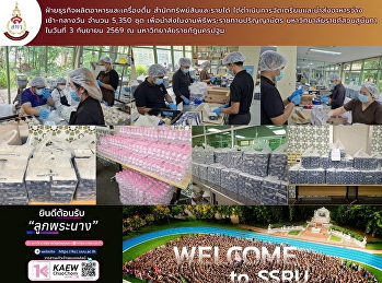 ฝ่ายธุรกิจผลิตอาหารและเครื่องดื่ม
สำนักทรัพย์สินและรายได้
ได้ดำเนินการจัดเตรียมและนำส่งอาหารว่าง
เช้า-กลางวัน จำนวน 5,350 ชุด
เพื่อนำส่งในงานพิธีพระราชทานปริญญาบัตร