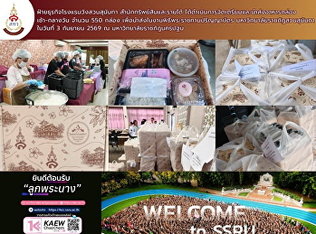 ฝ่ายธุรกิจโรงแรมวังสวนสุนันทา
สำนักทรัพย์สินและรายได้
ได้ดำเนินการจัดเตรียมและนำส่งอาหารกล่อง
เช้า-กลางวัน จำนวน 550 กล่อง
เพื่อนำส่งในงานพิธีพระราชทานปริญญาบัตร