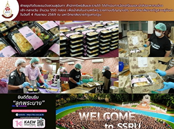 ฝ่ายธุรกิจโรงแรมวังสวนสุนันทา
สำนักทรัพย์สินและรายได้
ได้ดำเนินการจัดเตรียมและนำส่งอาหารกล่อง
เช้า-กลางวัน จำนวน 550 กล่อง
เพื่อนำส่งในงานพิธีพระราชทานปริญญาบัตร