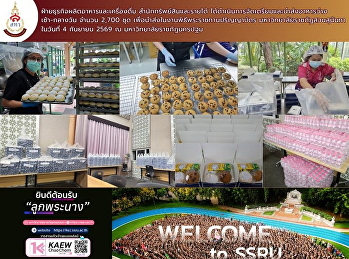 ฝ่ายธุรกิจผลิตอาหารและเครื่องดื่ม
สำนักทรัพย์สินและรายได้
ได้ดำเนินการจัดเตรียมและนำส่งอาหารว่าง
เช้า-กลางวัน จำนวน 2,700 ชุด
เพื่อนำส่งในงานพิธีพระราชทานปริญญาบัตร