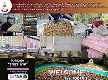 The Food and Beverage Business Division
of the Bureau of Assets and Income
prepared and delivered 2,700 sets of
morning and midday snacks for the Suan
Sunandha Rajabhat University degree
conferral ceremony