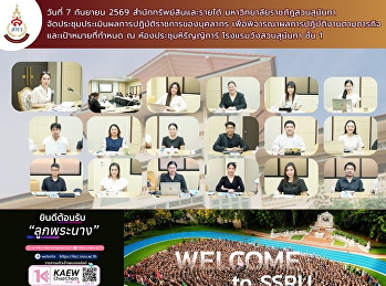ประชุมประเมินผลการปฏิบัติราชการของบุคลากร
สำนักทรัพย์สินและรายได้