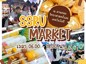 พุธนี้มีนัดกันยัง? ถ้ายัง...
พุ่งตัวมาที่ SSRU MARKET ด่วน!