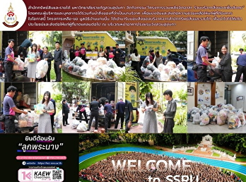ส่งต่อสิ่งของ ส่งต่อความห่วงใย
เพื่อสังคม สำนักทรัพย์สินและรายได้
มหาวิทยาลัยราชภัฏสวนสุนันทา จัดกิจกรรม
**“โครงการรวมพลังจิตอาสา
ร่วมบริจาคสิ่งของเพื่อสังคม