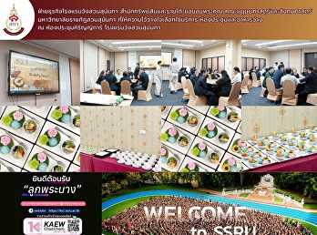 ฝ่ายธุรกิจโรงแรมวังสวนสุนันทา
สำนักทรัพย์สินและรายได้ ขอขอบพระคุณ
คณะมนุษยศาสตร์และสังคมศาสตร์
มหาวิทยาลัยราชภัฏสวนสุนันทา
ที่ให้ความไว้วางใจเลือกใช้บริการห้องประชุมและอาหารว่าง