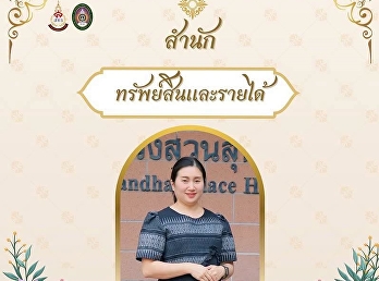 สำนักทรัพย์สินและรายได้
ขอเชิญชวนเข้าร่วมกิจกรรมการแต่งกายผ้าไทย
