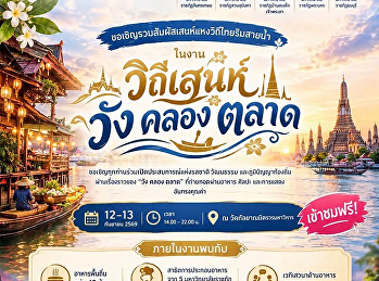 สัมผัสเสน่ห์วิถีไทยริมสายน้ำ ในงาน
“วิถีเสน่ห์ วัง คลอง ตลาด”