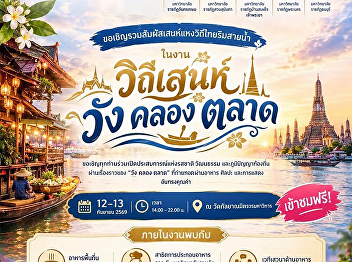 Experience the charm of the Thai
riverside lifestyle at the
“Wang-Khlong-Talat”
(Palace-Canal-Market) event.