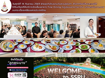 สัมผัสรสชาติอาหารชาววัง ผ่านประสบการณ์
Fine Dining ณ โรงแรมวังสวนสุนันทา