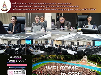 อาจารย์นภัสกร ทรัพย์เฟื่องฟู
ผู้อำนวยการสำนักทรัพย์สินและรายได้
เข้าร่วมการประชุมคณะกรรมการบริหารมหาวิทยาลัยราชภัฏสวนสุนันทา
(ก.บ.ม.) ครั้งที่ 9/2569